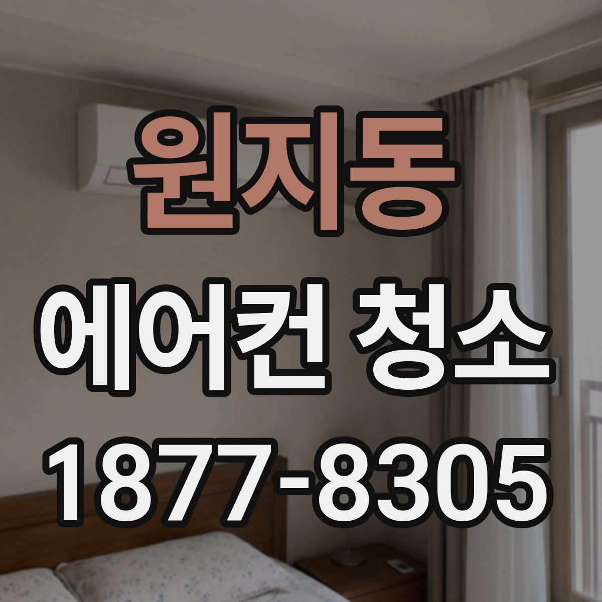원지동 에어컨 청소