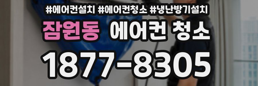잠원동 에어컨 청소