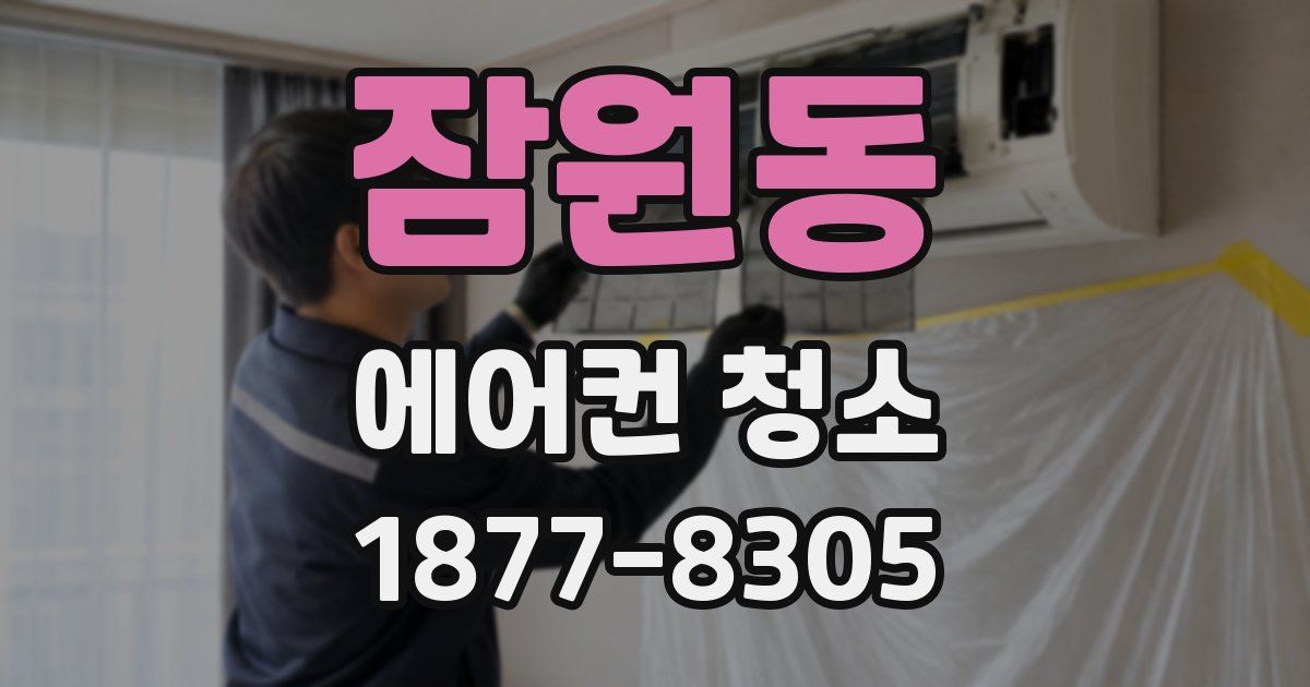 잠원동 에어컨 청소