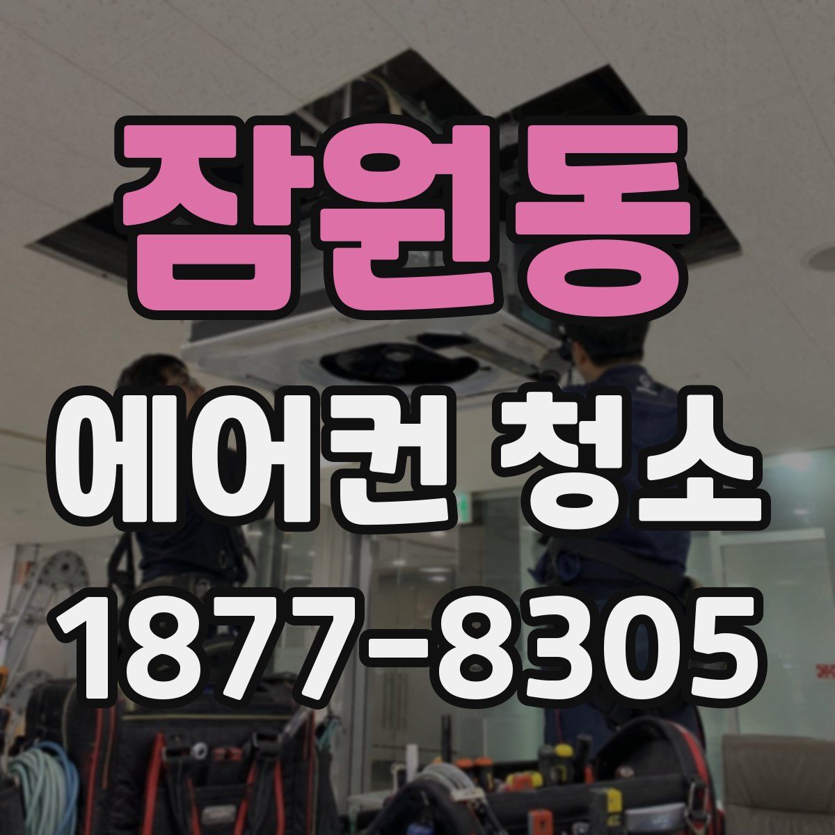 잠원동 에어컨 청소