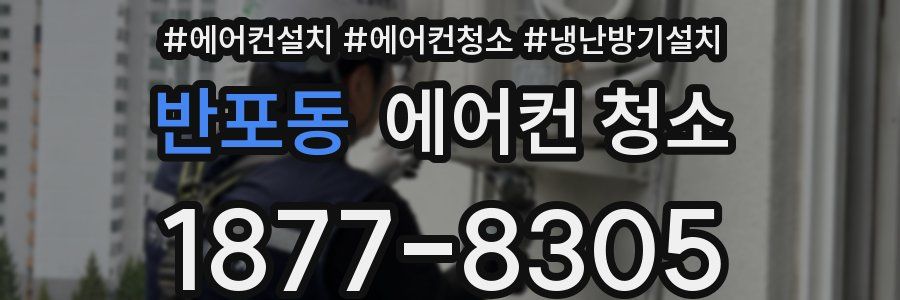 반포동 에어컨 청소
