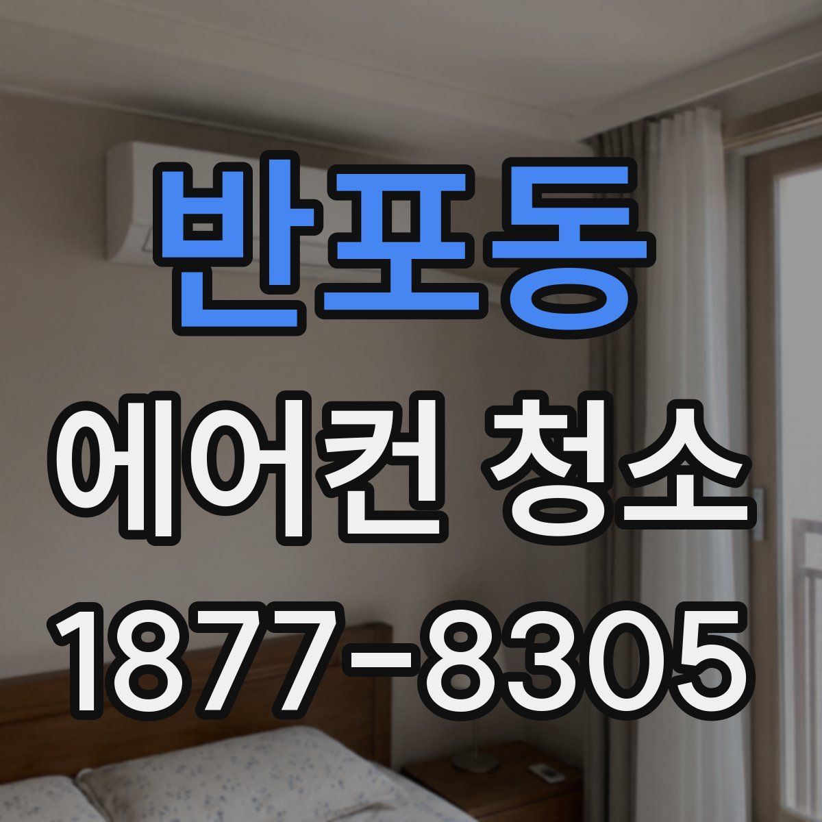 반포동 에어컨 청소