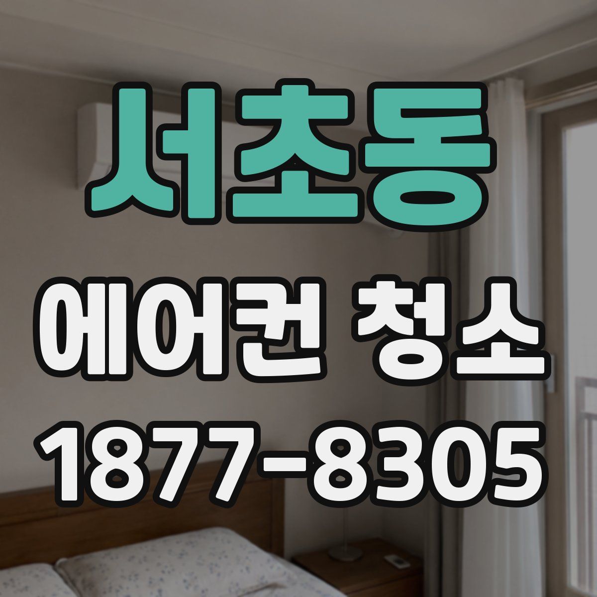 서초동 에어컨 청소