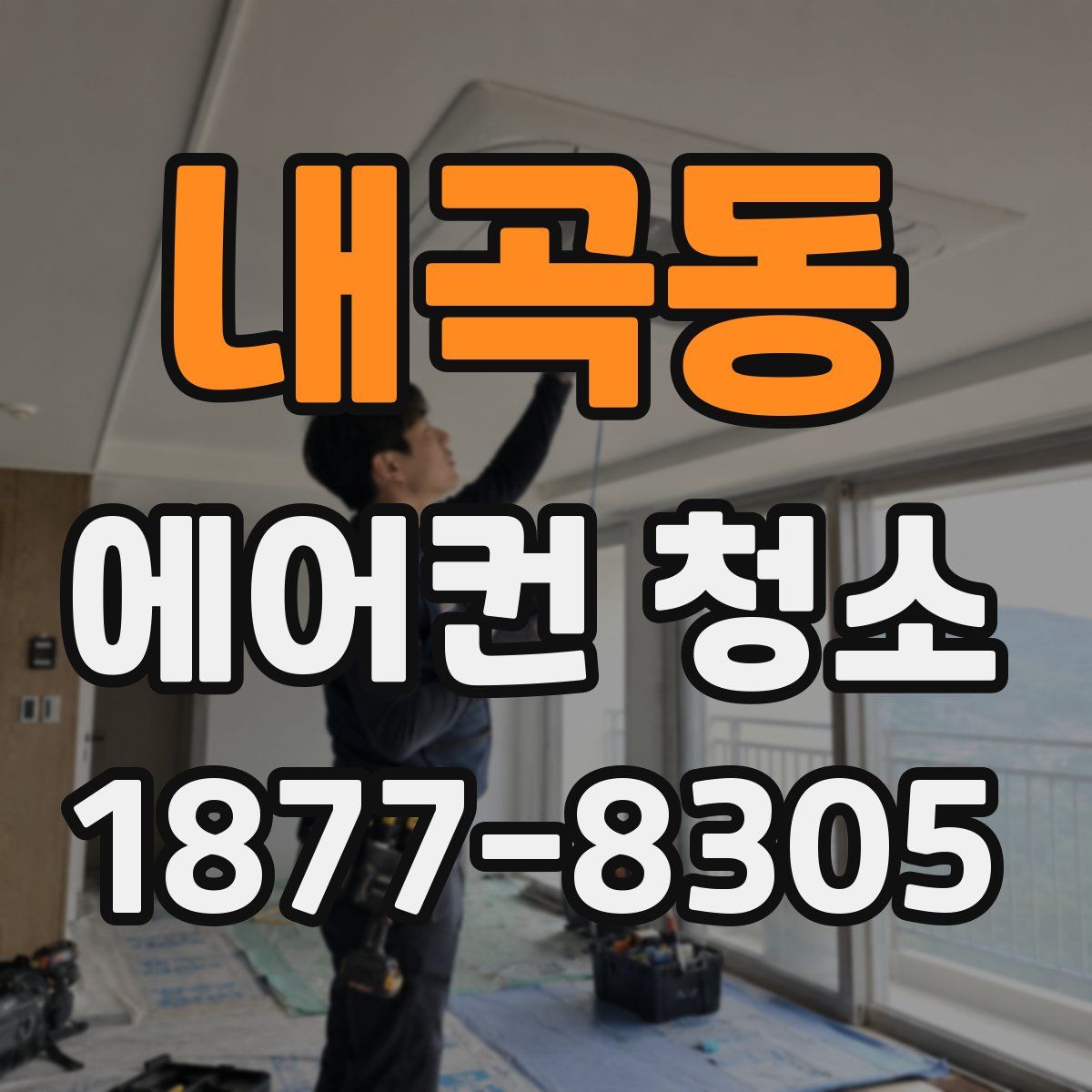 내곡동 에어컨 청소