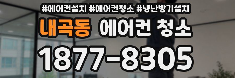내곡동 에어컨 청소