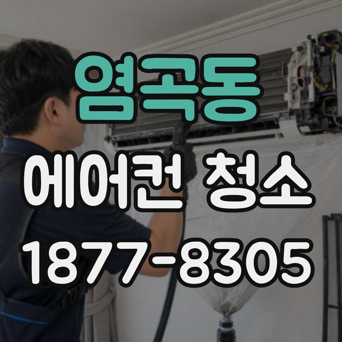 염곡동 에어컨 청소