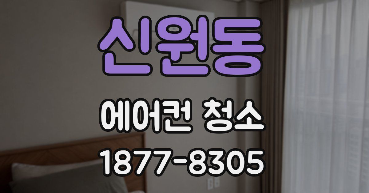 신원동 에어컨 청소