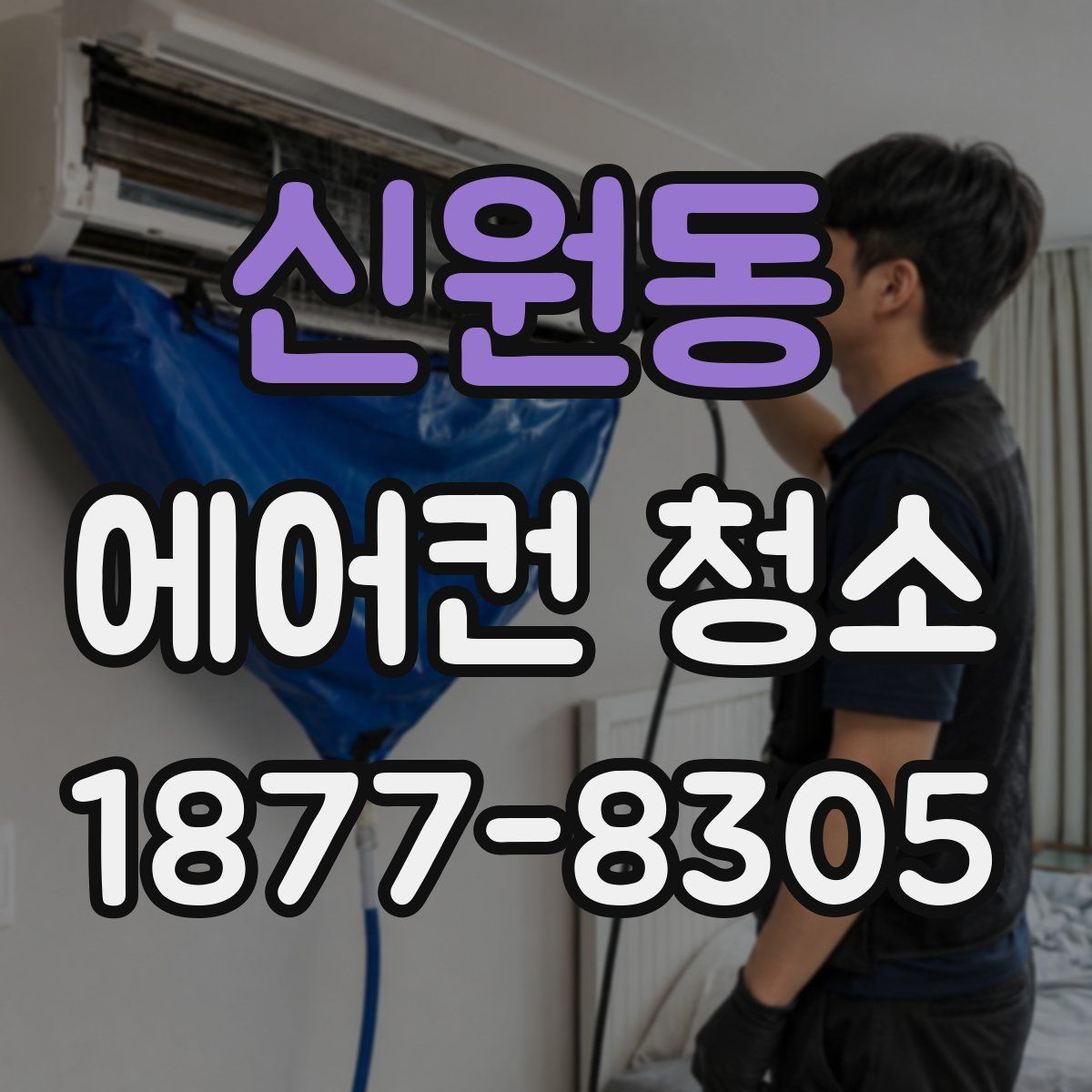 신원동 에어컨 청소