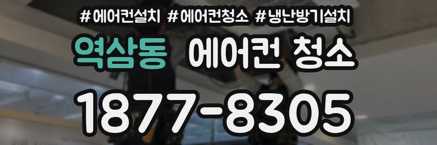 역삼동 에어컨 청소