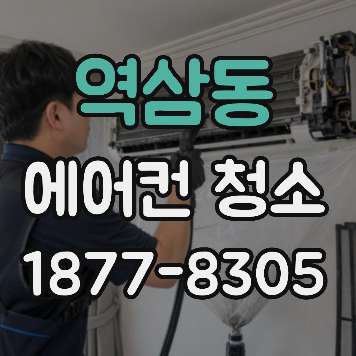 역삼동 에어컨 청소