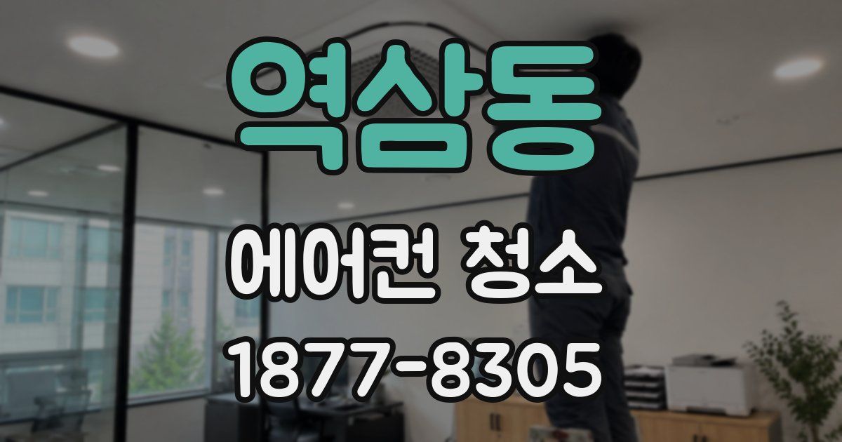역삼동 에어컨 청소