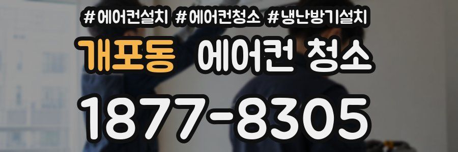 개포동 에어컨 청소