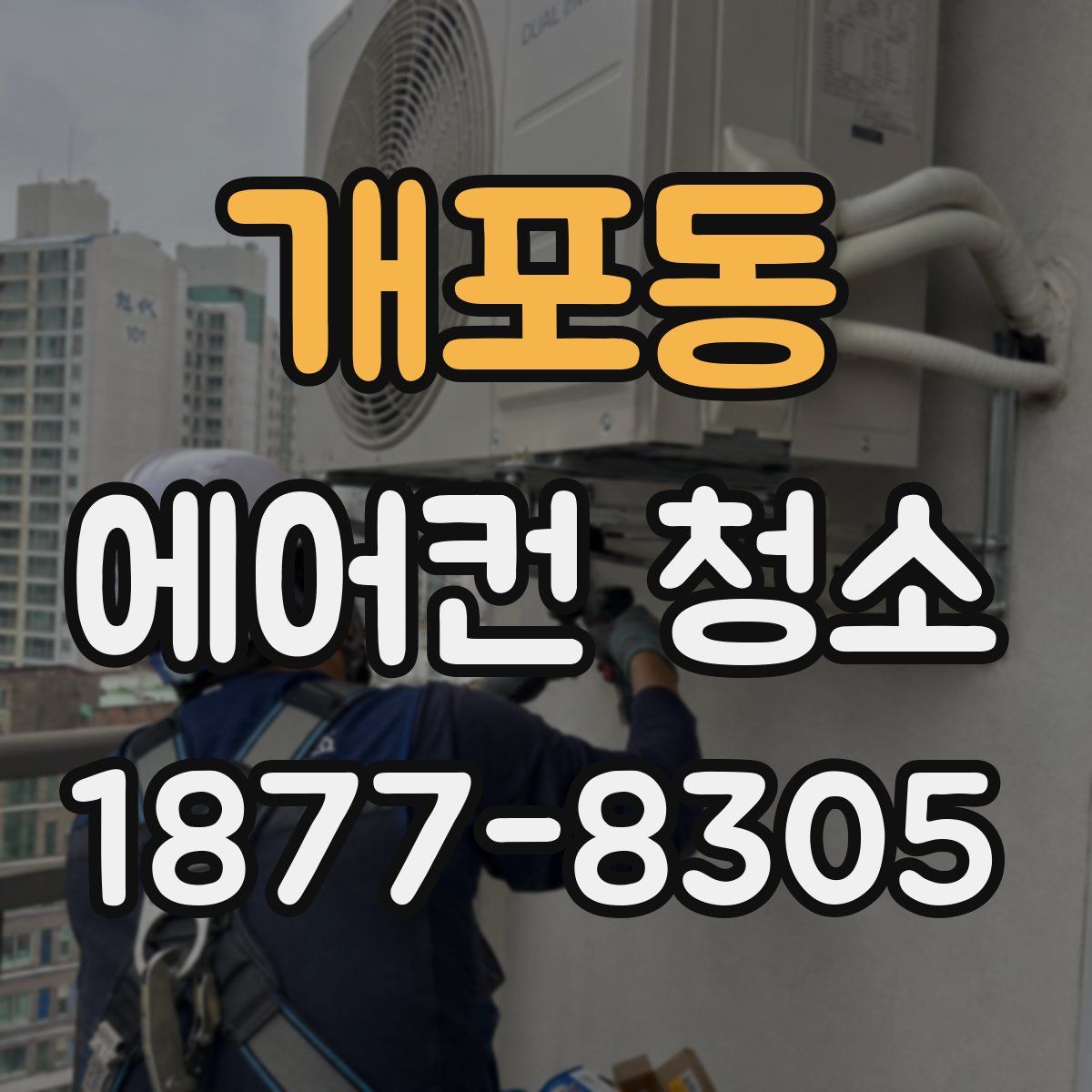 개포동 에어컨 청소