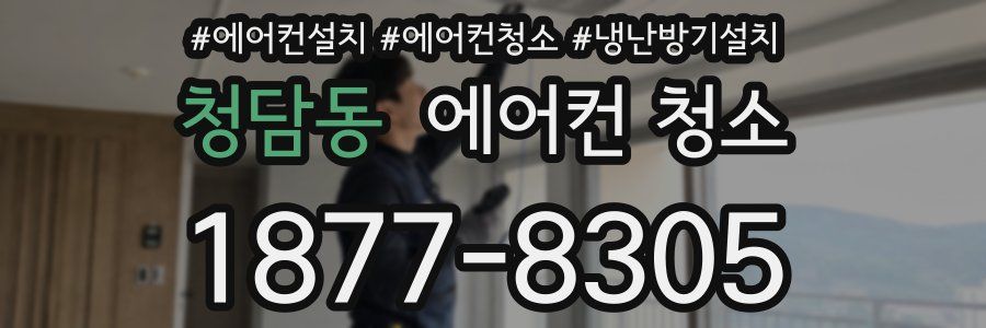 청담동 에어컨 청소