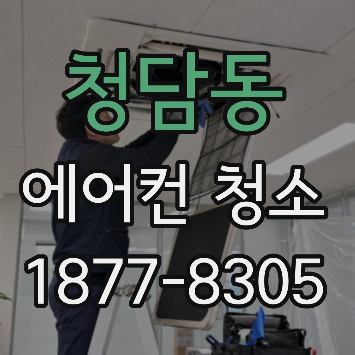 청담동 에어컨 청소