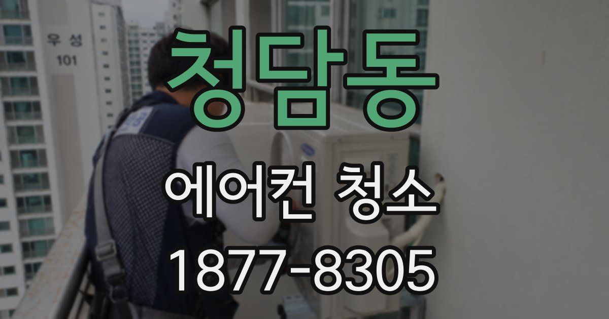 청담동 에어컨 청소