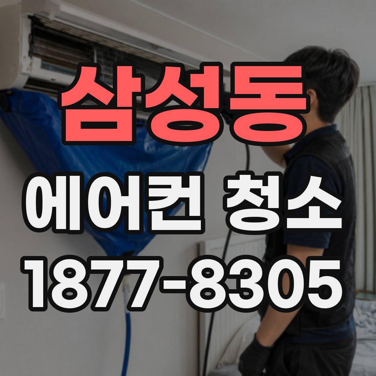 삼성동 에어컨 청소