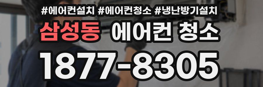 삼성동 에어컨 청소