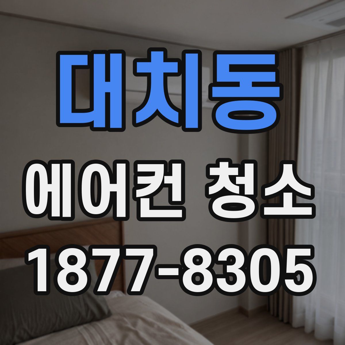 대치동 에어컨 청소