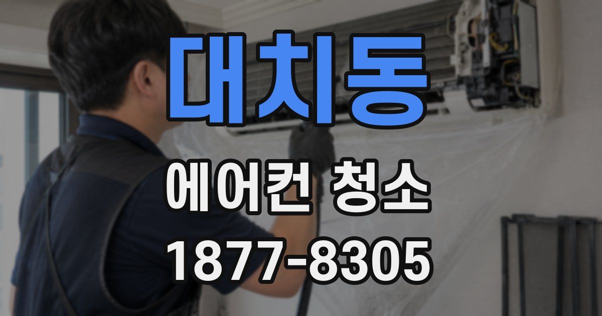 대치동 에어컨 청소