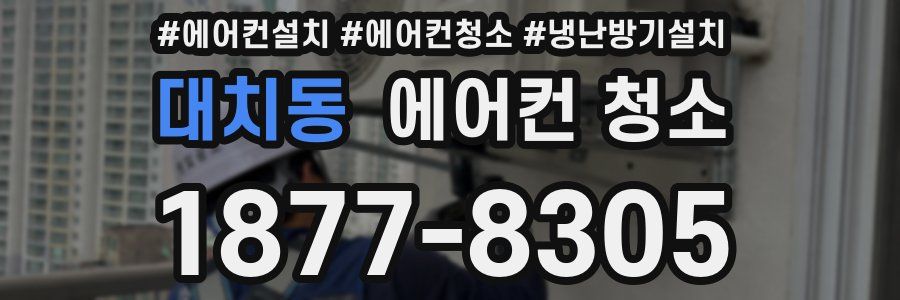 대치동 에어컨 청소