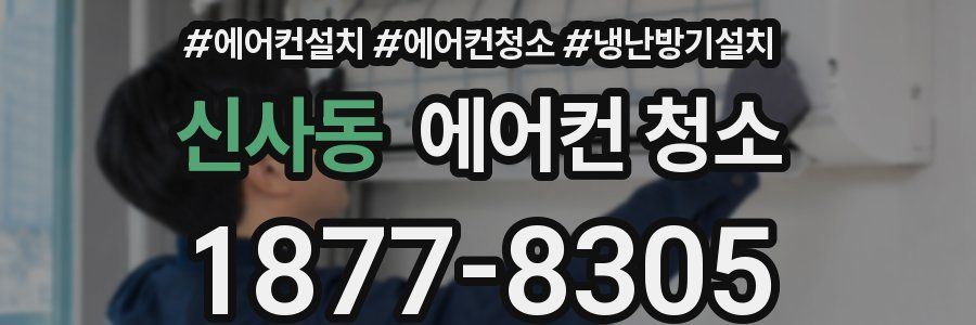 신사동 에어컨 청소
