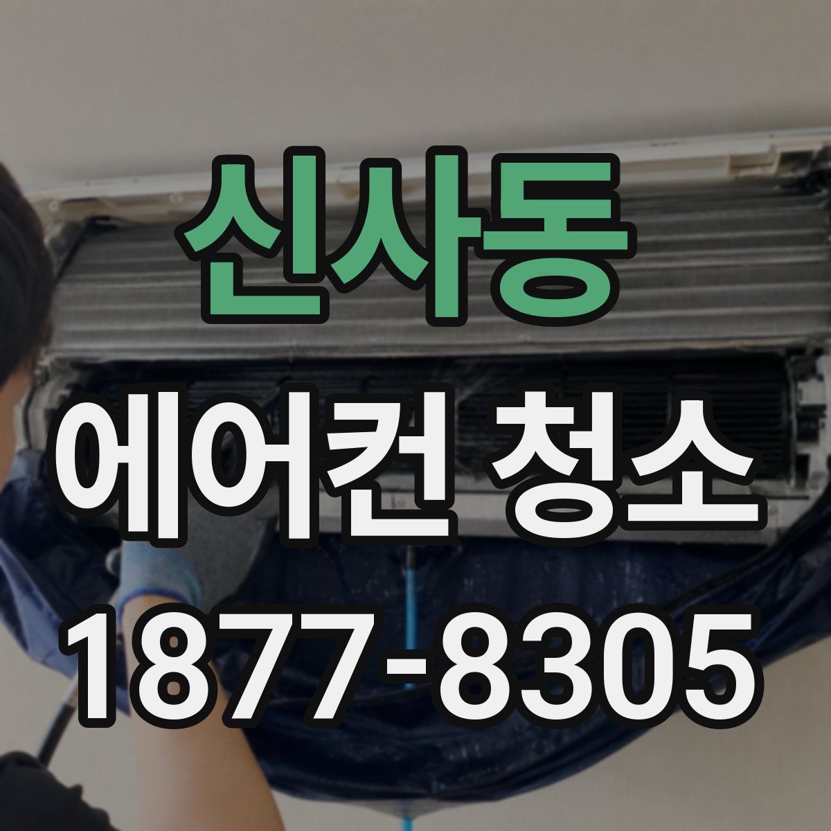 신사동 에어컨 청소