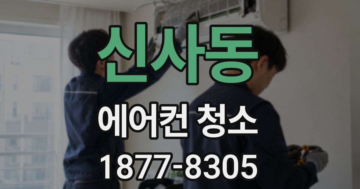 신사동 에어컨 청소