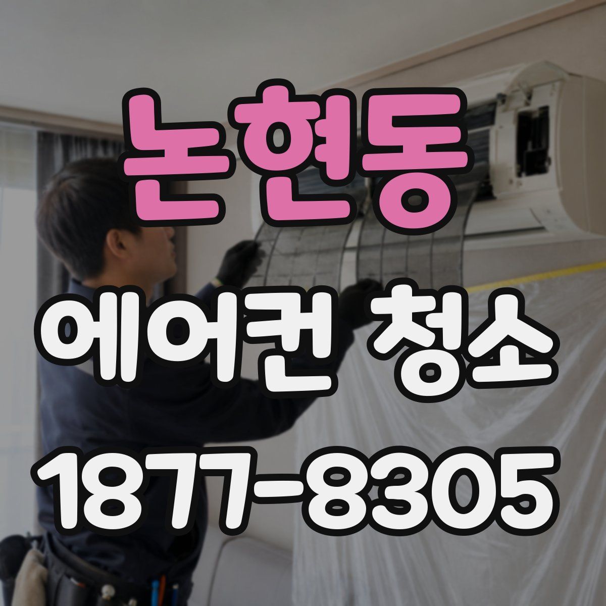 논현동 에어컨 청소