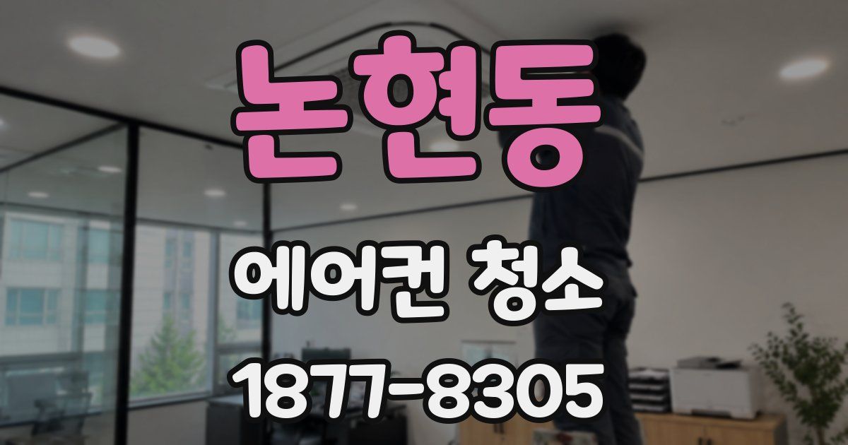 논현동 에어컨 청소