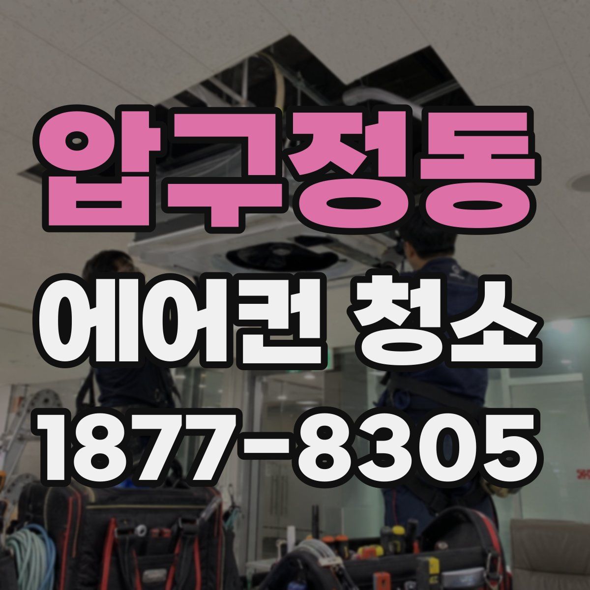 압구정동 에어컨 청소