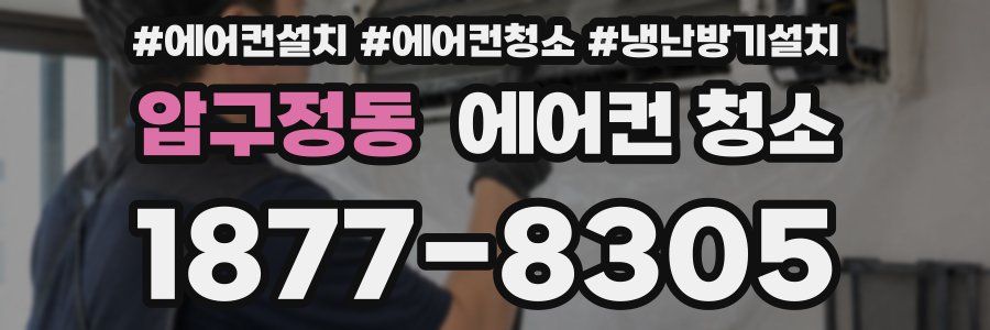 압구정동 에어컨 청소