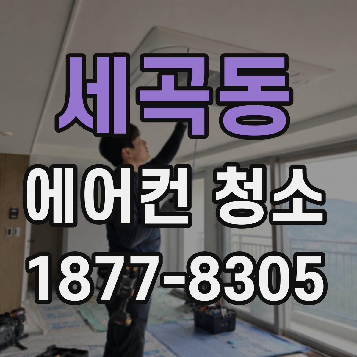세곡동 에어컨 청소