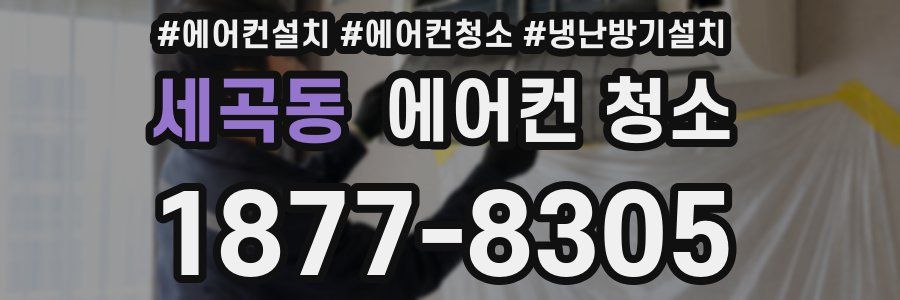 세곡동 에어컨 청소