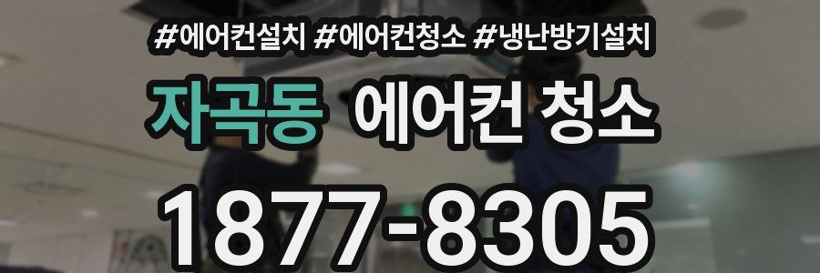 자곡동 에어컨 청소