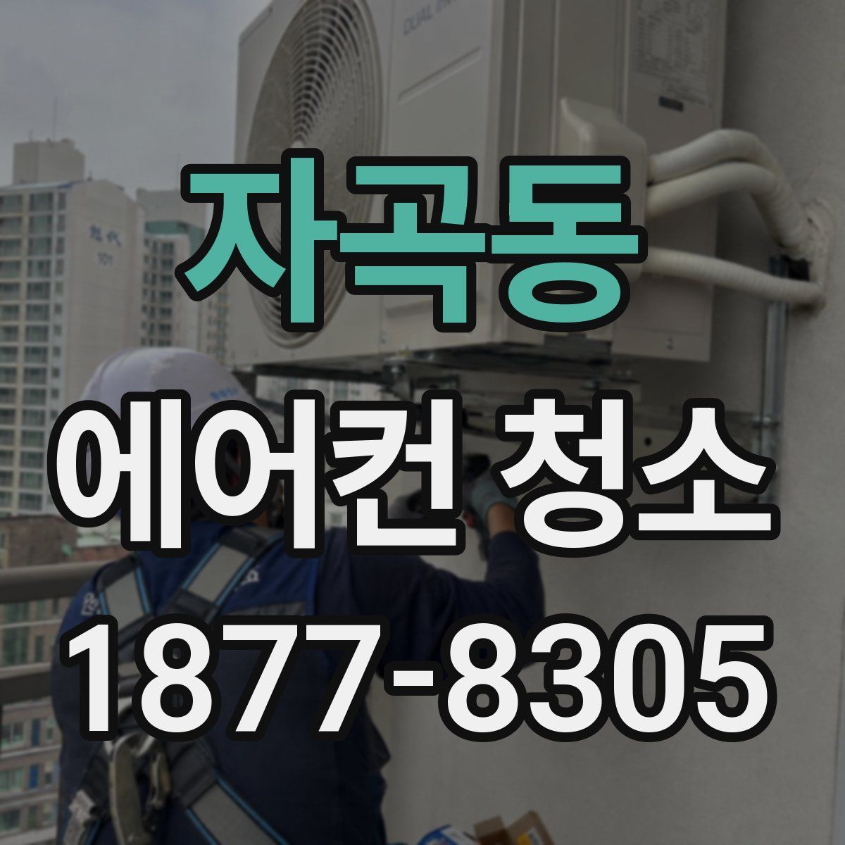 자곡동 에어컨 청소