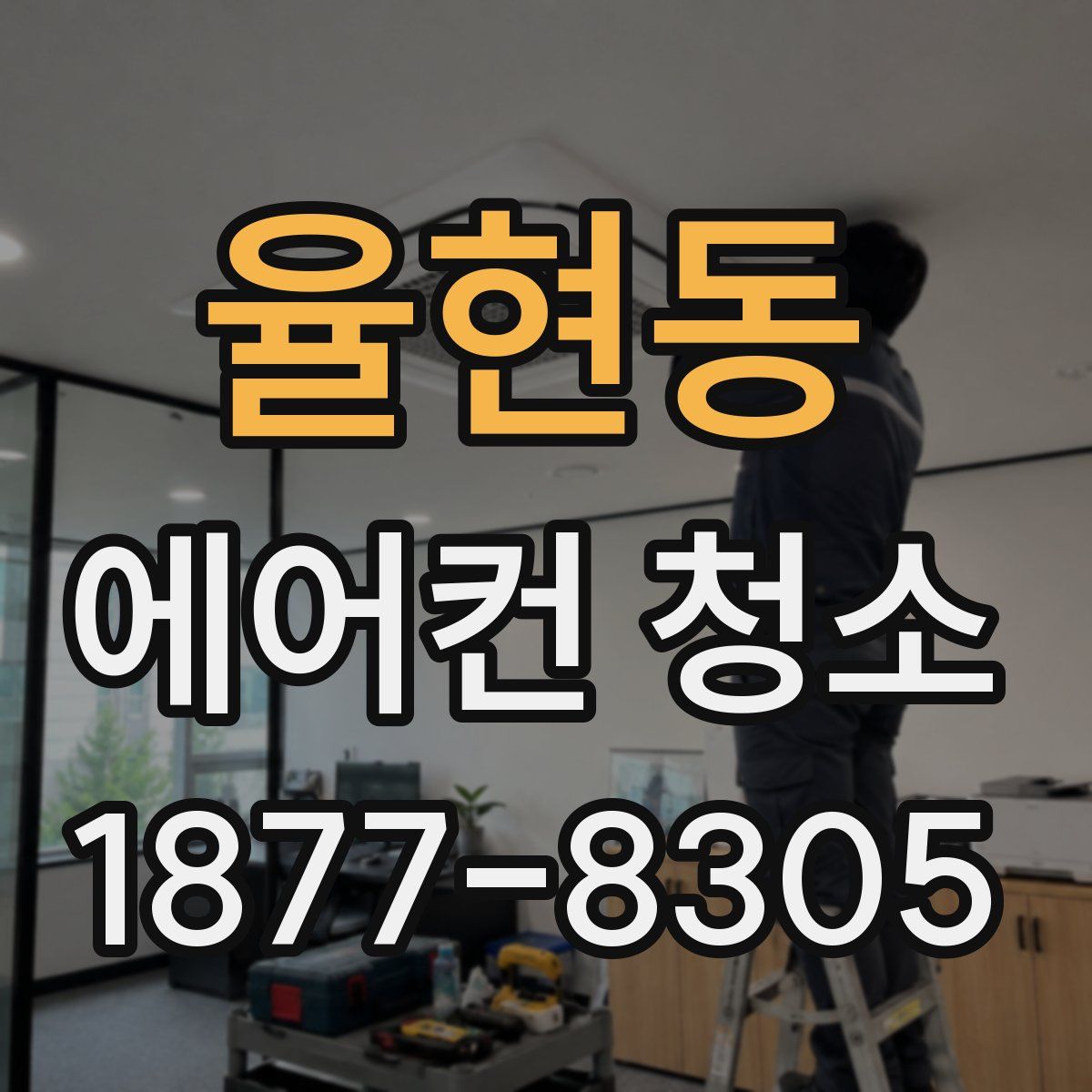 율현동 에어컨 청소