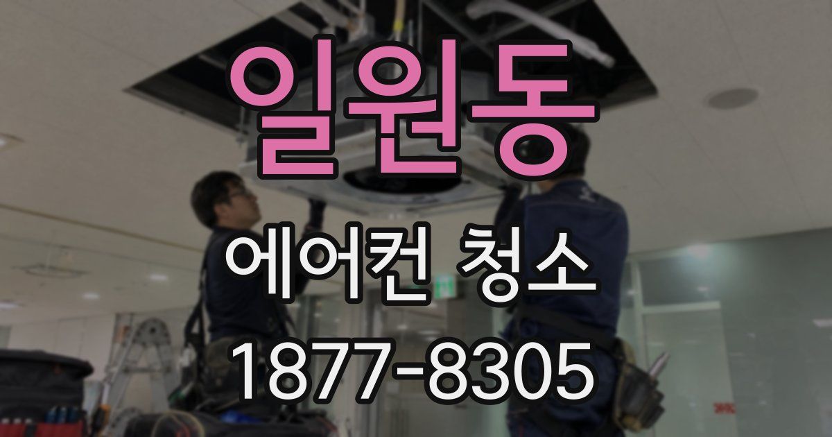일원동 에어컨 청소