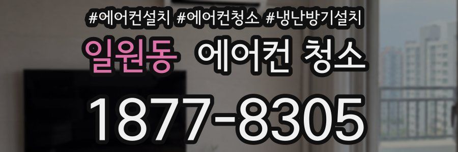 일원동 에어컨 청소