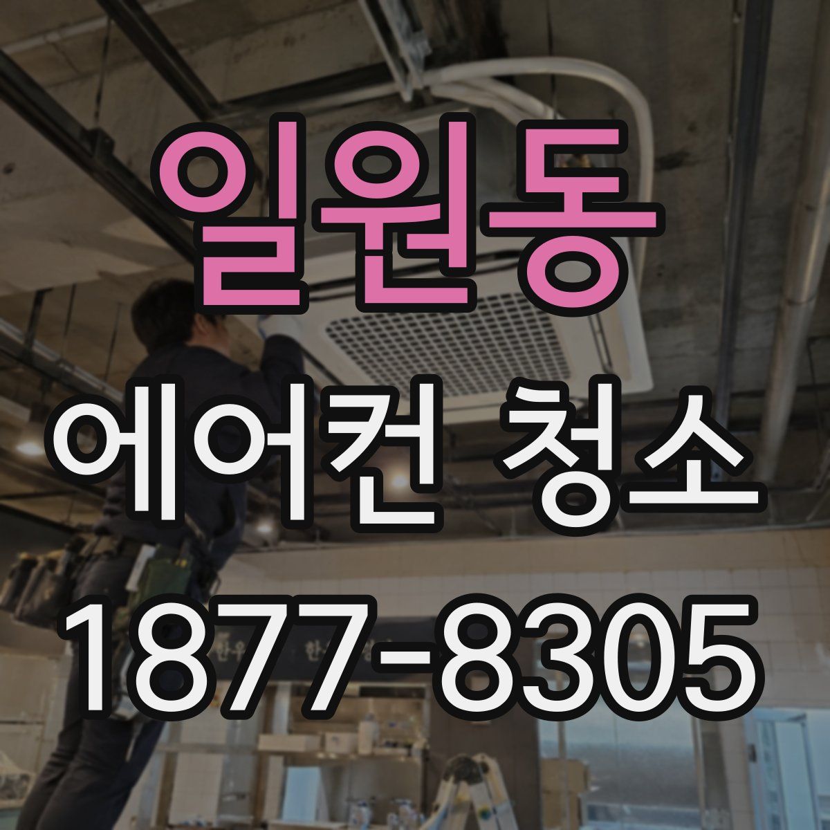 일원동 에어컨 청소