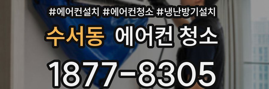 수서동 에어컨 청소