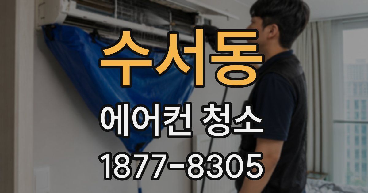수서동 에어컨 청소