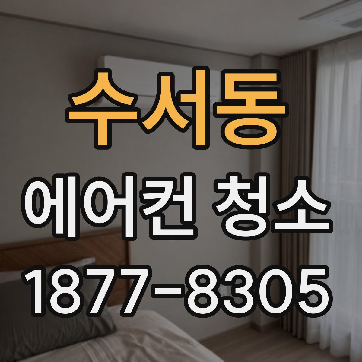 수서동 에어컨 청소