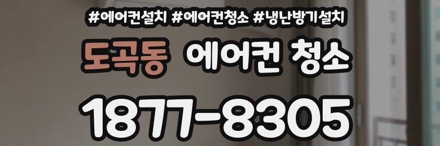 도곡동 에어컨 청소