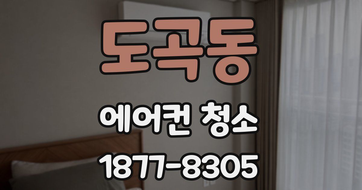 도곡동 에어컨 청소