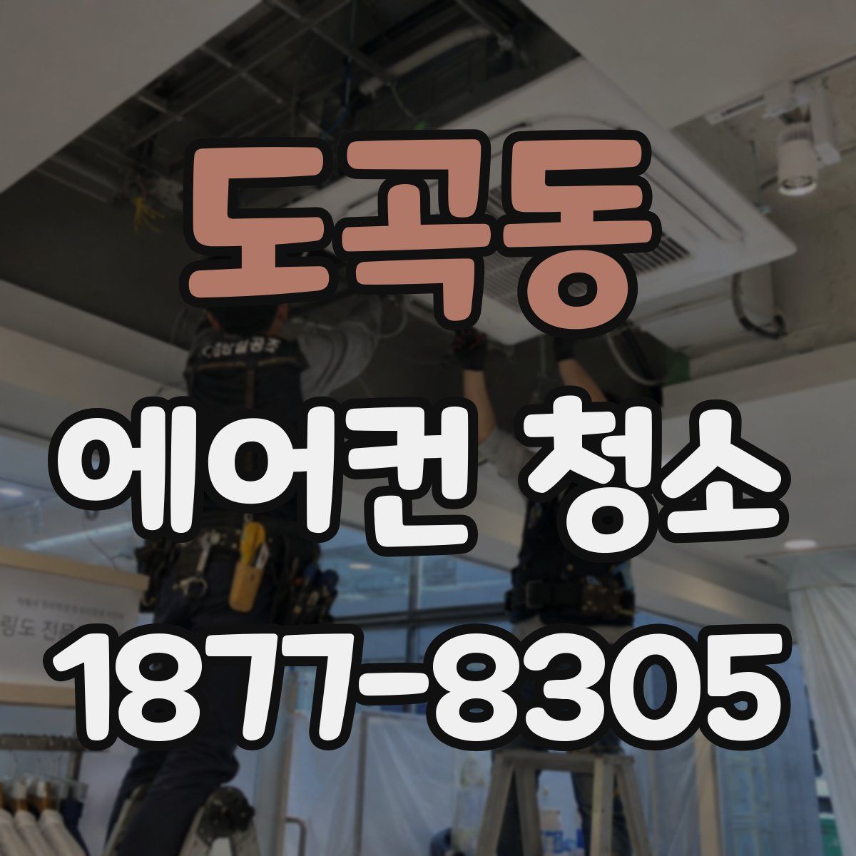 도곡동 에어컨 청소