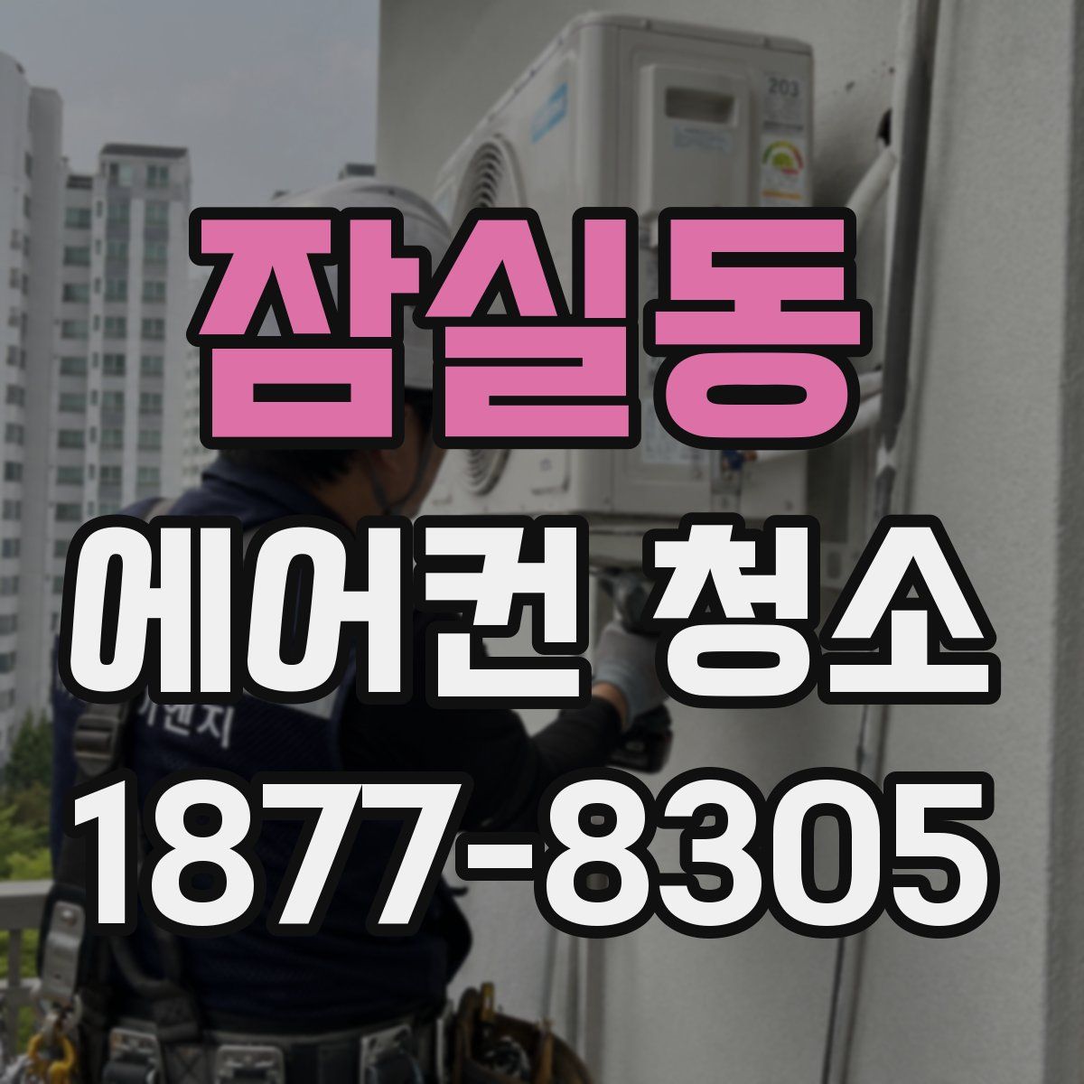 잠실동 에어컨 청소