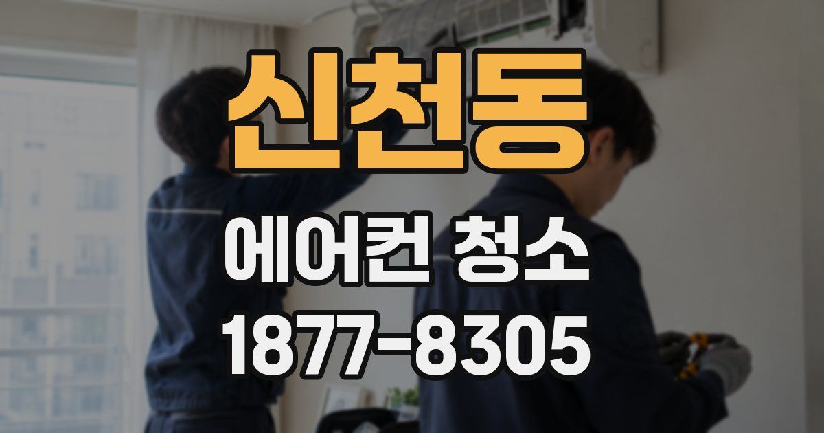 신천동 에어컨 청소