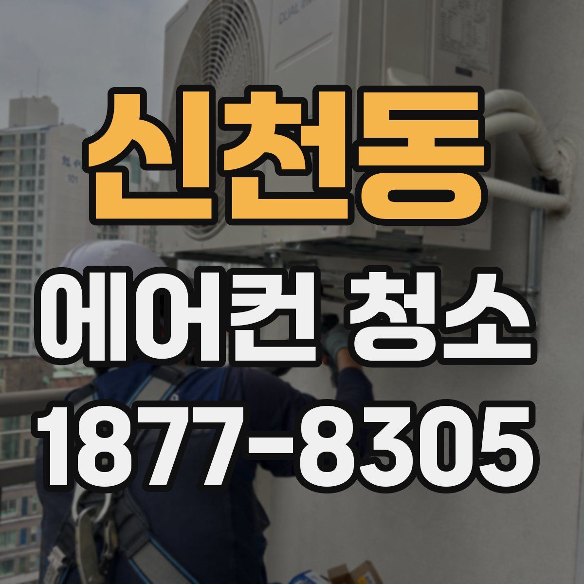 신천동 에어컨 청소