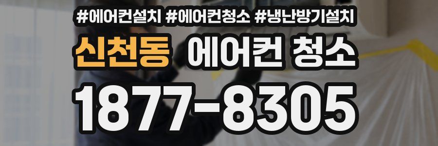 신천동 에어컨 청소
